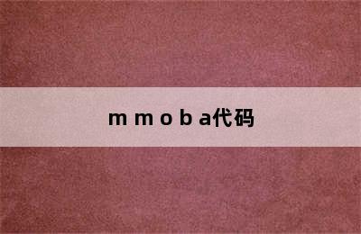 m m o b a代码